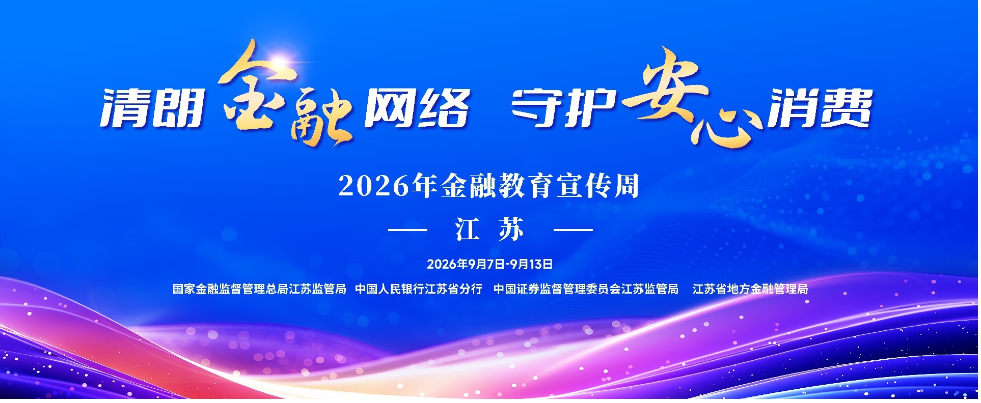 2026年金融教育宣传周.jpg